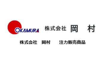 4-5月　弊社注力販売商品　ご紹介　➁